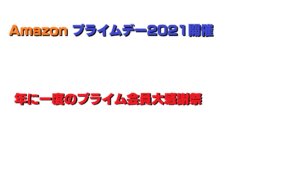 Amazon プライムデー2021開催 何がオススメ？　年に一度のプライム会員大感謝祭